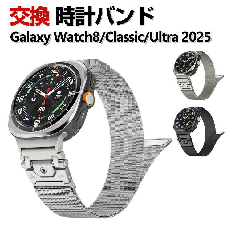 商品名 Samsung Galaxy Watch 8 40mm/44mm Watch 8 Classic 46mm Galaxy Watch Ultra （2025）47mm バンド ウェアラブル端末・スマートウォッチ オシャレな 高級ステンレス 替えベルト 磁気吸着 調節可能 簡単装着 人気 サムスン ギャラクシー おすすめ 腕時計バンド 交換ベルト 梱包内容 交換リストバンド×1 素材 高級ステンレス 対応機種 Galaxy Watch 8 40mm/44mm Galaxy Watch 8 Classic 46mm Galaxy Watch Ultra （2025）47mm カラー ブラック、シルバー、チタニウムグレー 特徴 【高級ステンレス】高品質なステンレススチール、低金属アレルギー性が高い素材を使用しており、汗などの腐食に強いです！ 丁寧仕上げでとても美しく、高級感たっぶり！より落ち着いた大人の雰囲気を演出します。 【簡単装着】簡単な装着も脱着も可能です、専用に作られたファッション性の高い交換用バンド。 【 男女兼用 ・高級感溢れ】シンプルで高級感溢れるデザイン、きれいなカラーは老若男女問わず、通勤・旅行・日常生活の様々なシーンに対応します。お友達や家族にもギフトとしておすすめます。 【商品品質】 商品の管理・品質については万全を期しておりますが、万一ご注文と異なる商品・不良品が届いた場合は 商品到着後7日以内にお問い合わせフォームにてお名前・受注番号などをご記入の上、ご連絡頂いた場合のみ対応となります。 注意 ※対応機種により細部デザインが異なります。 ※端末本体（スマホ、タブレットPC、ノートPC、キーボード、ペンシルなど）は含まれておりません。 ※画像はイメージであり、商品の仕様は予告なく変更される場合がありますので予めご了承ください。 ※掲載の商品画像と実際の色は室内、室外での撮影、モニターの表示により若干異なる場合がありますので、ご了承くださいませ。 ※画像は一例となります。購入前に必ずお手持ちの機種をご確認ください。 ※取付は自己責任でお願いします。Galaxy Watch 8 / Galaxy Watch 8 Classic / Galaxy Watch Ultra （2025） 交換 バンド