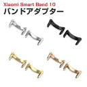 シャオミ Xiaomi Smart Band 10 用 バンドアダプター 12mm/14mm Band10 用腕時計ベルトステンレス製連結器 替えストラップ ス...