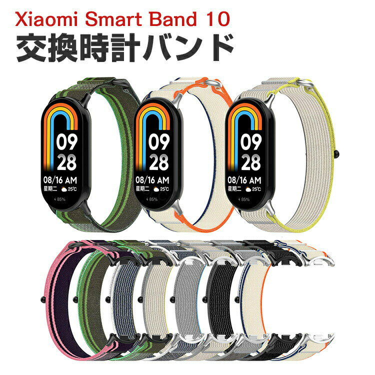 シャオミ Xiaomi Smart Band 10 交換 時計バンド オシャレな ナイロン素材 おしゃれ 腕時計ベルト 交換用 ベルト 替えベルト マルチカラー 簡単装着 スポーツ ベルト 携帯に便利 人気 おすすめ おしゃれ 交換リストバンド mi 10 腕時計バンド 交換ベルト