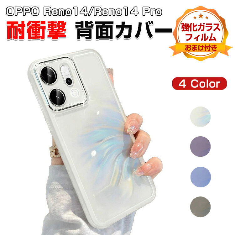 Rakuten - オッポ OPPO Reno14 5G CPH2737 Reno14 Pro クリア カバー 傷やほこりから守る CASE シリコン素材 衝撃防止 高級感があふれ 持ちやすい 便利 人気 指紋防止 耐衝撃 ソフトケース レンズ保護フィルム オッポ リノ14/リノ14 Pro 透明 背面カバー 強化ガラスフィルム おまけ付き