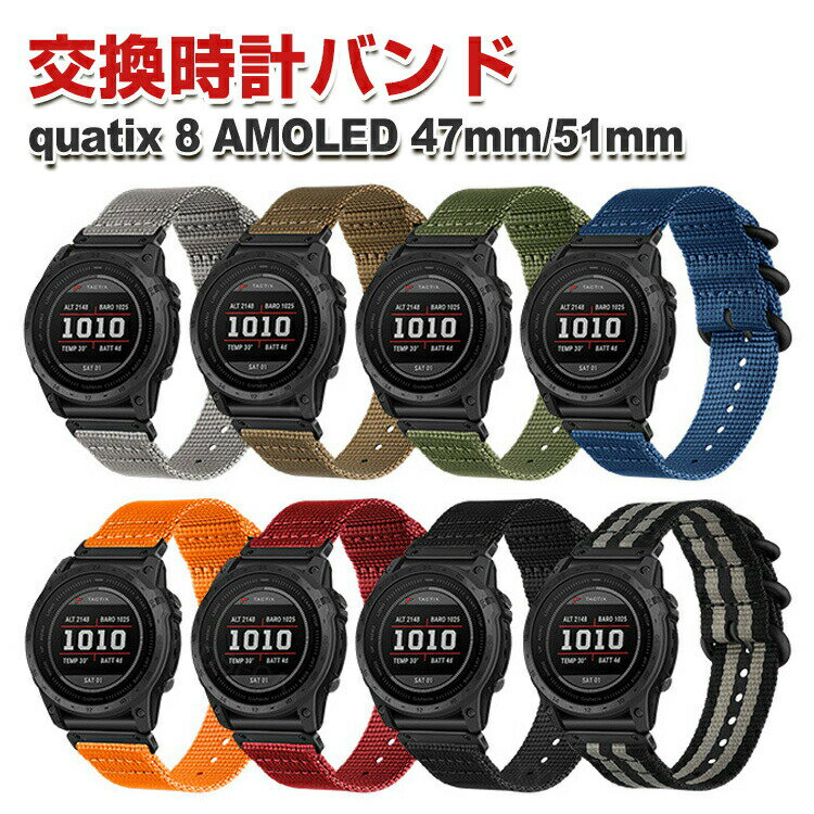 ガーミン Garmin quatix 8 AMOLED 47mm 51mm用のがエレガントで 交換簡単 ナイロン素材 QuickFitウォッチバンド 交換リストバンド ベルト 交換 バンド