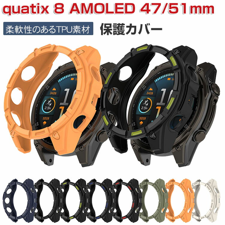 Rakuten - Garmin Quatix 8 AMOLED 47mm ケース Quatix 8 AMOLED 51mm カバー ウェアラブル端末・スマートウォッチ TPU素材 シンプルで 一体型 傷つき防止 衝撃吸収 軽量 簡易着脱 人気 保護ケース ガーミン ビボアクティブ8 AMOLED 47/51mm ソフトカバー Quatix 8 47mm ケース CASE
