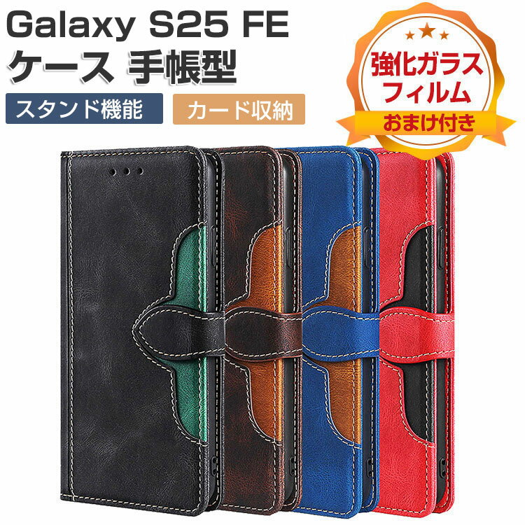 Rakuten - Samsung Galaxy S25 FE ケース 耐衝撃 カバー サムスン ギャラクシー S25 FE 手帳型カバー 財布型 TPU&PUレザー 人気 おすすめ おしゃれ 汚れ防止 スタンド機能 便利 実用 カード収納 便利性の高い ブック型 galaxy s25 fe ケース CASE 強化ガラスフィルム おまけ付き