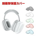 Apple AirPods Max 2 イヤホン・ヘッドホン ケース/カバー 透明 TPU素材 カバー アップル ポータブル 耐衝撃 軽量 持ちやすい カッコい...
