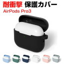 Apple AirPods Pro 3 ケース 柔軟性のあるシリコン素材 カバー イヤホン・ヘッドホン アクセサリー おすすめ 人気 おすすめ アップル エアー...