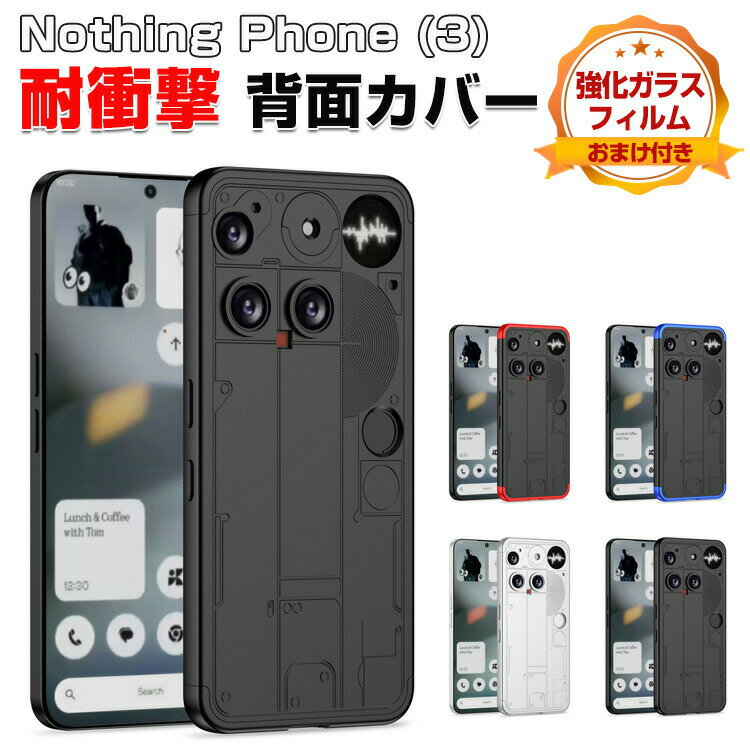 Nothing Phone (3) ケース カバー 傷やほこりから守る CASE 衝撃に強い PC素材 耐衝撃 カバー 高級感があふれ 便利 実用 人気 おすす ナッシング フォン (3) ケース スマホ スマフォ カバー 強化ガラスフィルム おまけ付き