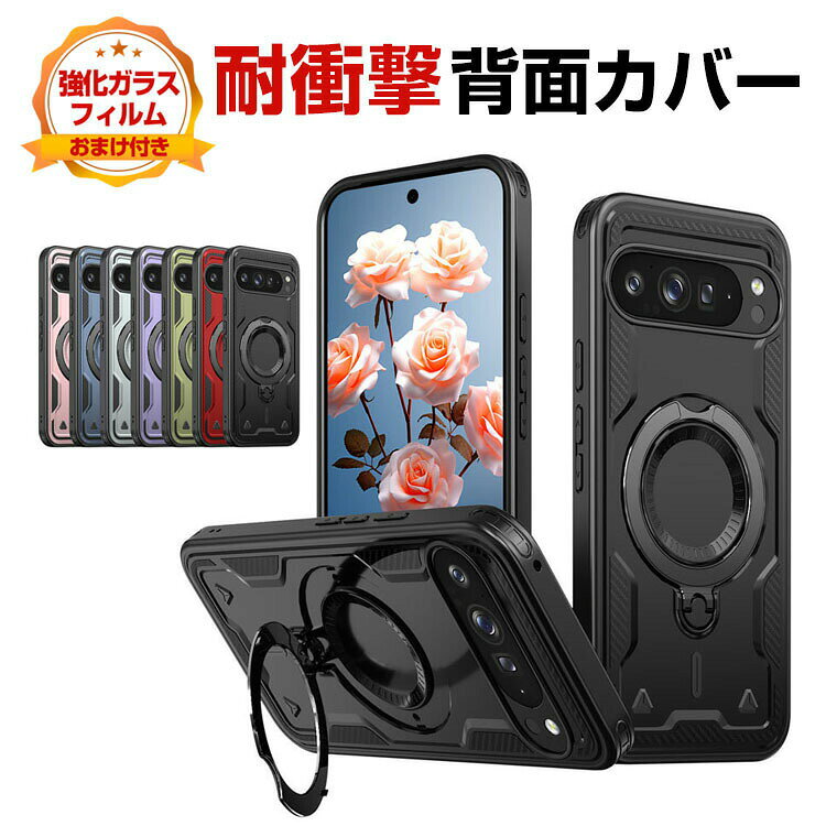 グーグル ピクセル 10 10プロ Google Pixel 10 Pixel 10 Pro XL ケース カバー 耐衝撃カバー TPU PC 2重構造 リング付き スタンド機能 磁気充電 衝撃防止 カッコいい おすすめ おしゃれ 便利 実用 人気 Pixel 10 ケース Pixel 10 Pro XL ケース 背面カバー 強化ガラス付き