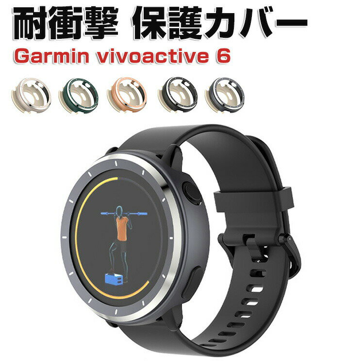 Garmin vivoactive 6 ケース ウェアラブル端末・スマートウォッチ アルミ ハードケース マルチカラー シンプルで 傷つき防止 衝撃吸収 便利 軽量 簡易着脱 人気 おすすめ ガーミン ビボアクティブ6 保護ケース バンパーカバー CASE