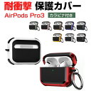 Apple AirPods Pro 3 ケース TPU+PC素材の カバー イヤホン・ヘッドホン アクセサリー アップル エアーポッズ プロ 第3世代 CASE...