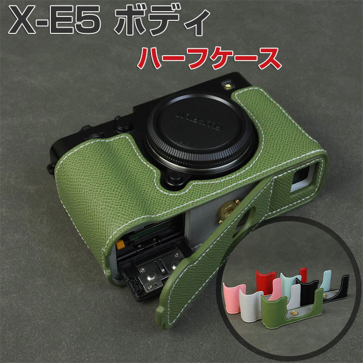 富士フイルム FUJIFILM X-E5 ボディ ケース デジタル一眼カメラ カメラ保護 ボトム専用 PUレザーケース カメラハーフケース ハウジングケース 人気 おすすめ おしゃれ 便利 実用 保護用 キズ防止 カメラアクセサリー fujifilm x-e5 カバー