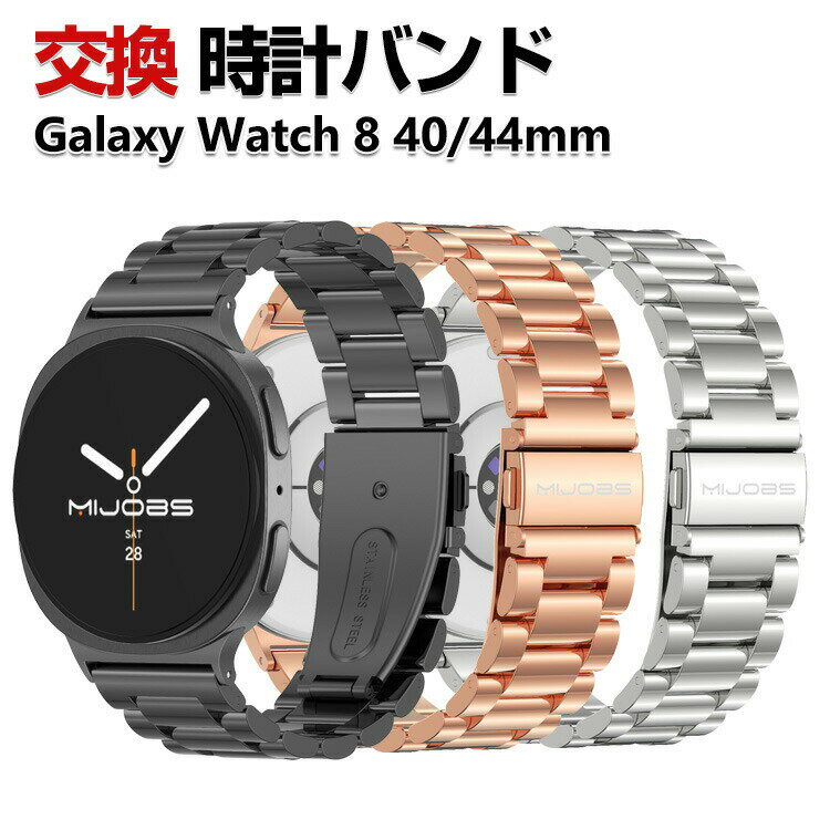 Samsung Galaxy Watch 8 40mm/44mm バンド ウェアラブル端末・スマートウォッチ オシャレな 高級ステンレス 腕時計ベルト 替えベルト 調節可能 簡単装着 人気 おすすめ おしゃれ ベルト 腕時計バンド 交換ベルト