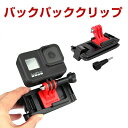 オスモ DJI OSMO 360 バックパッククリップキット アクションカメラ クリップ マウント アクセサリー バッグ クリップ マウント アダプター 1/4...