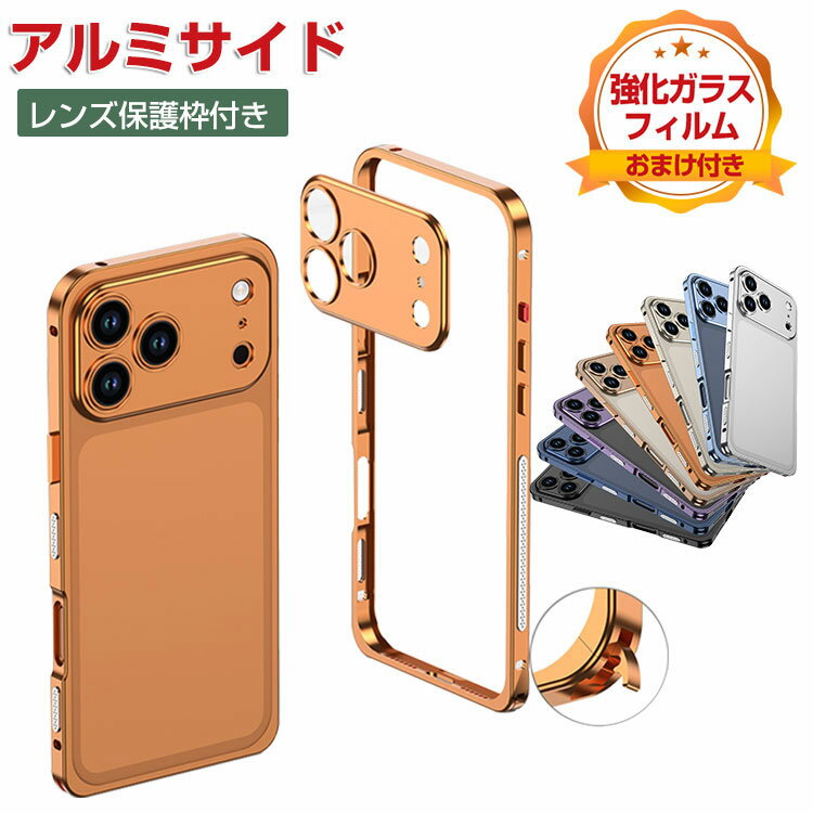 iPhone 17 ケース 耐衝撃 カバー iPhone Air レンズ保護カバー iphone 17 Pro/iphone 17 Pro Max アルミサイド アイフォン17/アイフォンエア/17プロ/17プロマックス アルミバンパー 枠 フレーム スマホケース レンズ保護枠 軽量 持ちやすい 金属 iphone 17 pro アルミサイド