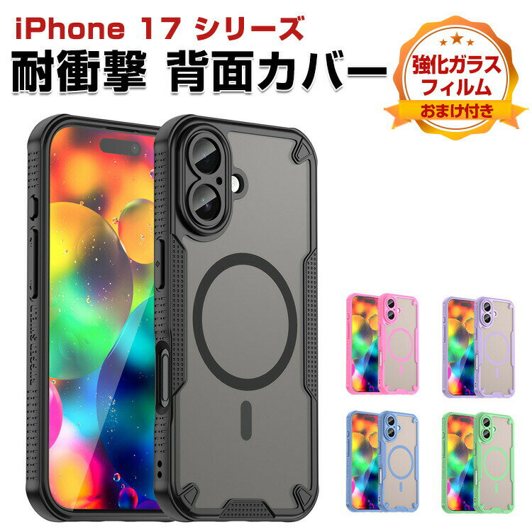 乐天商城 - アップル アイフォン Apple iPhone 17 17 Air 17 Pro 17 Pro Max ケース 耐衝撃 カバー TPU&PC素材 マグネット 全面保護 半透明の マット アップル アイフォン17 / 17エア / 17プロ / 17プロマックス 人気 おすすめ ケース 背面カバー CASE 強化ガラスフィルム おまけ付き