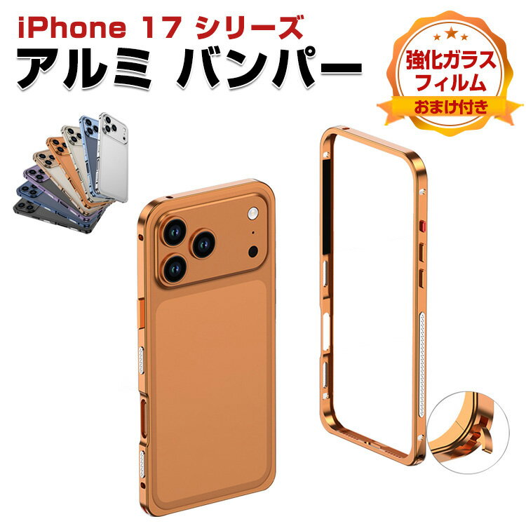 iPhone17 ケース iPhone Air/17 Pro/17 Pro Max アルミ バンパー かっこいい アルミサイドバンパー アルミバンパー メタル 金属 簡単装着 かっこいい かわいい レディース Apple アイフォン17/アイフォン エア/17プロ/17プロマックス おすすめ アイホン アイフォーン