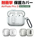 Apple AirPods Pro 3 クリア ハードケース TPU+PC素材の カバー イヤホン・ヘッドホン アクセサリー アップル エアーポッズ プロ 第3...