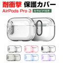 Apple AirPods Pro 3 クリア ハードケース TPU+PC素材の カバー イヤホン・ヘッドホン アクセサリー アップル エアーポッズ プロ 第3...