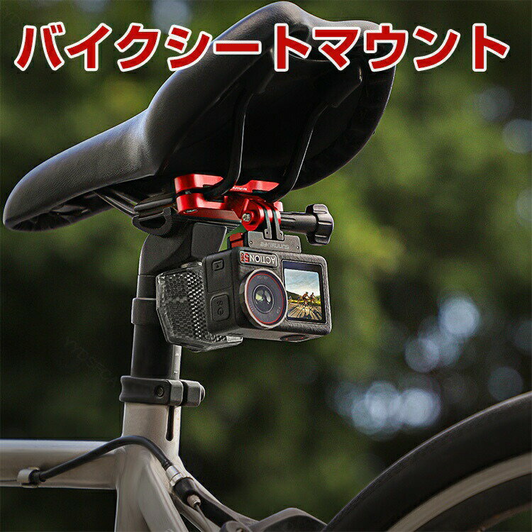 Insta360 X5 バイク シートレール マウント 1/4ネジ アクセサリー 自転車 サドル用 後方撮影 アクショ..