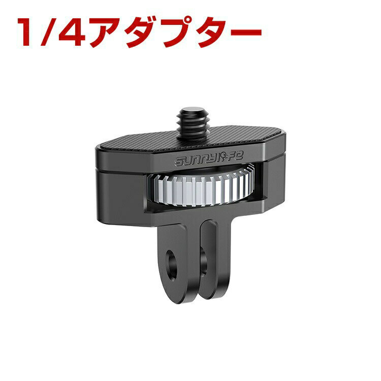Insta360 X5 1/4アダプター 三脚アダプター 1/4ネジ 変換アダプター ユニバーサル 1/4 アジャスタブル ..