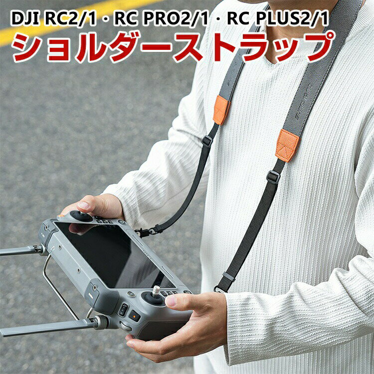DJI RC2/1?RC PRO2/1?RC PLUS2/1 スマートコントローラー用ネックストラップ ランヤード バックル付き 送信機ストラップ ショルダーストラップ 首に掛けるストラップ 落下防止 複数のリモコンに対応