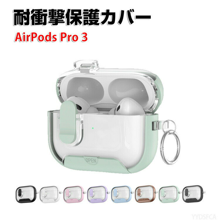 Apple AirPods Pro 3 ケース 柔軟性のTPU素材 クリア カバー イヤホン・ヘッドホン アクセサリー おすすめ 人気 アップル エアーポッズ プロ 第3世代 CASE 耐衝撃 ソフトケース 便利 軽量 カバー マルチカラー を装着したまま、充電タイプ可能です カラビナ付き