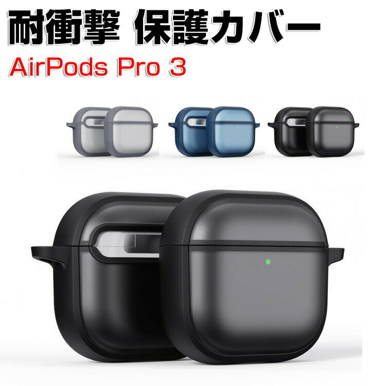 Apple AirPods Pro 3 ケース TPU+PC素材の カバー イヤホン・ヘッドホン アクセサリー アップル エアーポッズ プロ 第3世代 CASE 半透明 マットタイプ 耐衝撃 落下防止 収納 保護 創意 人気 おすすめ 傷防止 カバー を装着したまま、充電タイプ可能です