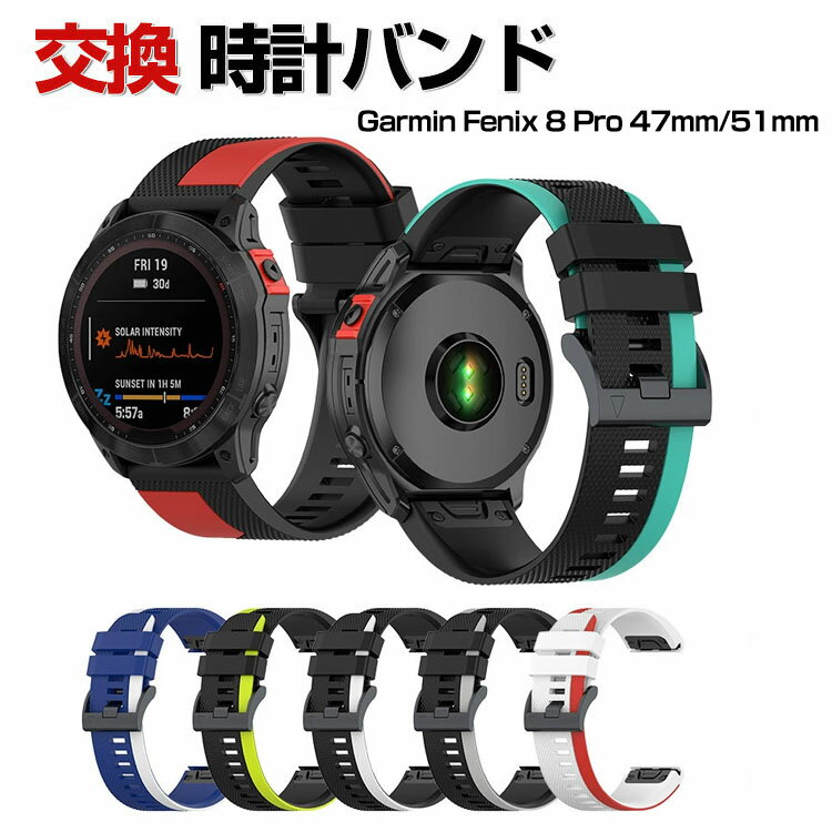 乐天商城 - Garmin Fenix 8 Pro 47mm/51mm 交換 バンド シリコン素材 おしゃれ 腕時計ベルト スポーツ ベルト 交換用 ベルト 替えベルト 綺麗な マルチカラー 簡単装着 人気 おすすめ ベルト ガーミン Fenix 8 Pro MICROLED/AMOLED 51MM 腕時計バンド 交換ベルト