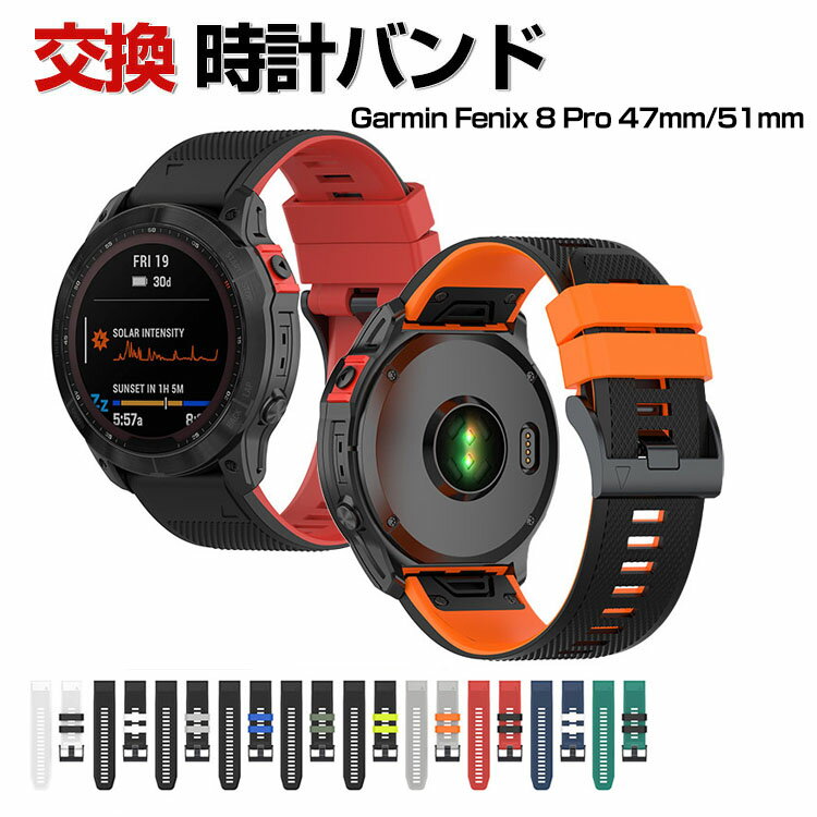 Rakuten - Garmin Fenix 8 Pro 47mm/51mm 交換 バンド シリコン素材 おしゃれ 腕時計ベルト スポーツ ベルト 交換用 ベルト 替えベルト 綺麗な マルチカラー 簡単装着 人気 おすすめ ベルト ガーミン Fenix 8 Pro MICROLED/AMOLED 51MM 腕時計バンド 交換ベルト