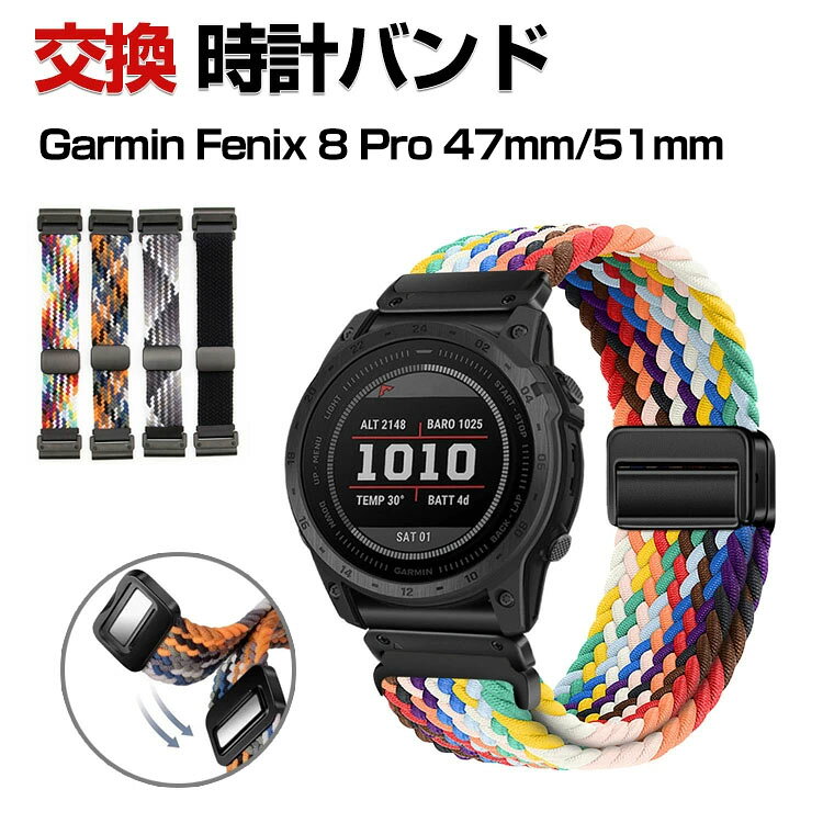 Garmin Fenix 8 Pro 47mm/51mm 交換 時計バンド オシャレな ナイロン素材 おしゃれ 腕時計ベルト 交換用 ベルト 替えベルト 綺麗な マルチカラー 簡単装着 磁気吸着 調節可能 人気 おすすめ 交換リストバンド ガーミン fenix 8 Pro MicroLED 腕時計バンド 交換ベルト