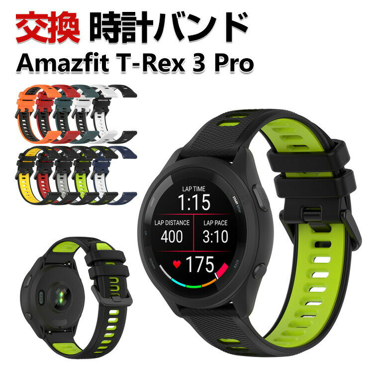Amazfit T-Rex 3 Pro 交換 バンド シリコン素材 おしゃれ 腕時計ベルト スポーツ ベルト 替えベルト 綺麗な マルチカラー 簡単装着 人気 おすすめ アマズフィット ベルト ウェアラブル端末 スマートウォッチ 幅22mm 腕時計バンド 交換ベルト