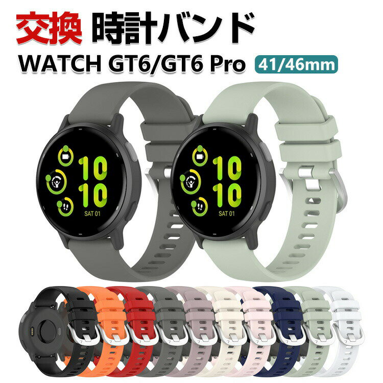 HUAWEI WATCH GT 6 41mm 46mm GT 6 Pro 46mm 交換 バンド シリコン素材 おしゃれ 腕時計ベルト スポーツ ベルト 替えベルト 綺麗な マルチカラー 簡単装着 人気 おすすめ ファーウェイ ウォッチ ベルト ウェアラブル端末・スマートウォッチ 腕時計バンド 交換ベルト