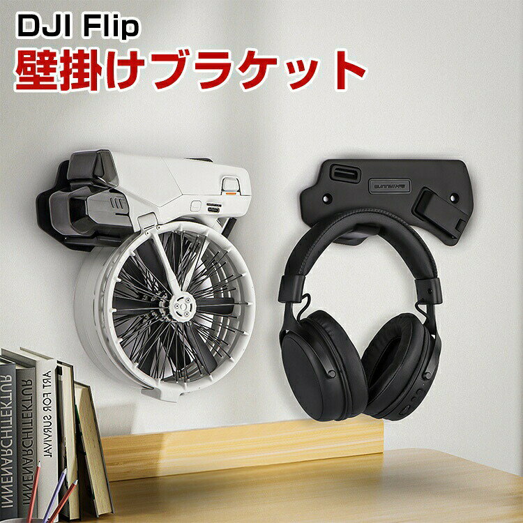 DJI FLIP ブラケット 壁掛けブラケット 折りたたみ可能 壁掛けスタンド フック アクセサリー ディスプレイスタンド ヘッドフォン つなぐ 取り付けが簡単