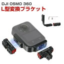 DJI OSMO 360 L型変換ブラケット マグネット式 磁気吸引マウント 固定スポーツ スポーツカメラ用マウント スポーツカメラアクセサリー 固定撮影 簡単...