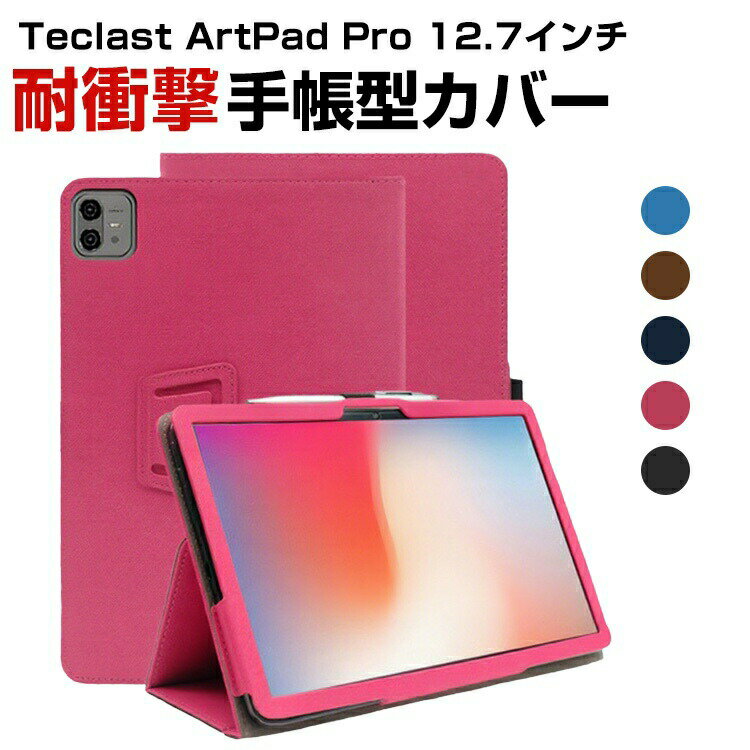 台電科技 Teclast ArtPad Pro 12.7インチ ケース 耐衝撃 手帳型 PUレザー おしゃれ ケース CASE 持ちやすい スタンド機能 かっこいい 高級感があふれ ブック型 片手操作補助ベルト 手帳型カバー お洒落な タブレットPC ケース CASE