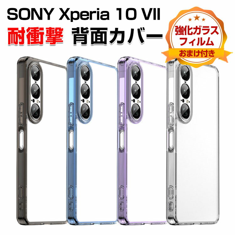 SONY Xperia 10 VII クリア ケース 耐衝撃 カバー タフで頑丈 TPU PC素材 衝撃吸収 エアクッション加工落とし防止 おしゃれ カッコいい 便利 実用 人気 衝撃に強い ソニー エクスペリア 10 VII 透明の 背面カバー ケース 強化ガラスフィルム おまけ付き