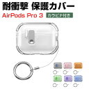 Apple AirPods Pro 3 クリアケース TPU素材の カバー イヤホン・ヘッドホン アクセサリー アップル エアーポッズ プロ 第3世代 CASE...
