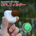 Insta360 GO Ultra用フィルター CPLフィルター HD光学ガラス レンズ保護 多層コーティング 減光フィルター 白飛び防止 紫外線ブロック 偏光...