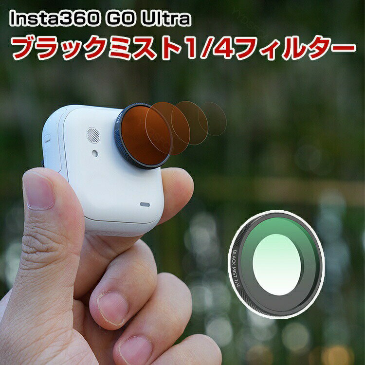 Insta360 GO Ultra用フィルター ブラックミスト1/4フィルター HD光学ガラス レンズ保護 多層コーティン..