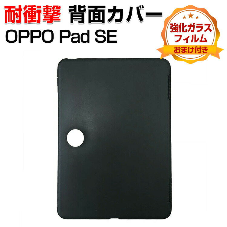 Rakuten - OPPO Pad SE ケース 11インチ 耐衝撃 カバー TPU ソフトカバー 角 保護 コーナーバンパー 衝撃吸収 保護ケース オッポ パッド 11インチ おしゃれ タブレットケース タブレットカバー 耐衝撃ケース 強化ガラスフィルム おまけ付き
