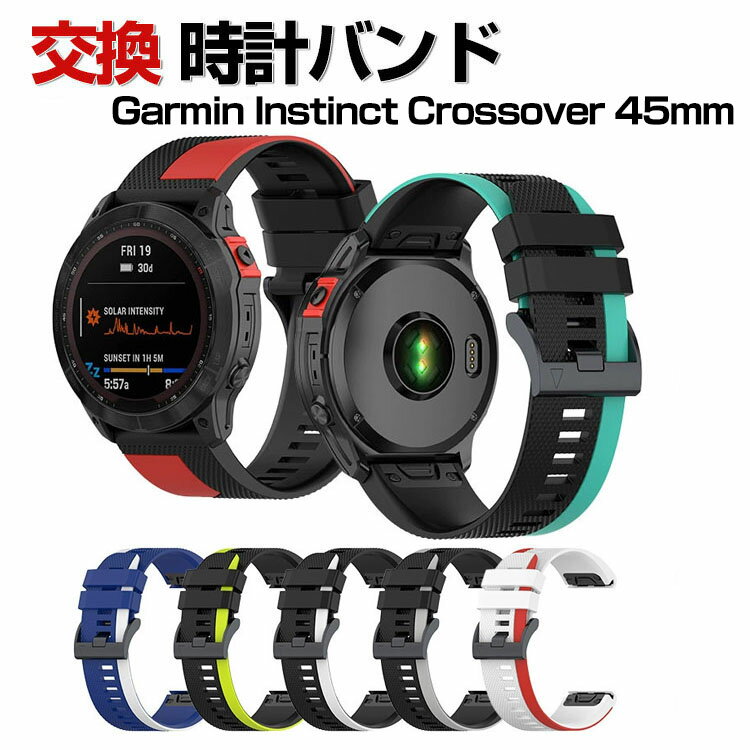 Garmin Instinct Crossover 45mm 交換 バンド シリコン素材 おしゃれ 腕時計ベルト スポーツ ベルト 交換用 ベルト 替えベルト 綺麗な マルチカラー 簡単装着 磁気吸着 調節可能 人気 おすすめ ベルト ガーミン Instinct Crossover 45MM 腕時計バンド 交換ベルト