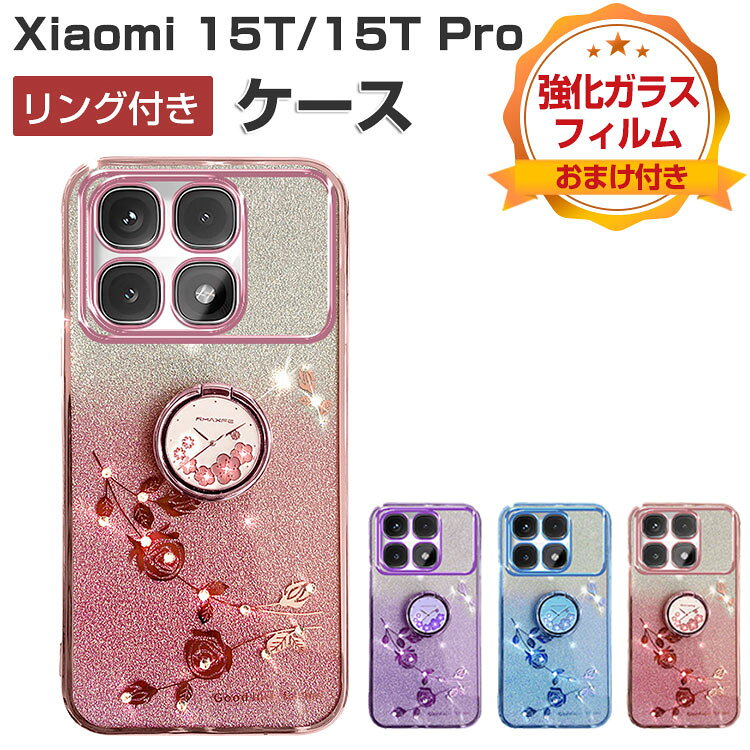 Rakuten - Xiaomi 15T ケース 耐衝撃 カバー Xiaomi 15T Pro カバー シャオミ 15T/15T プロ 背面カバー メッキ仕上げされたTPU素材 リング付き スタンド機能 リングを指に通すことで落下防止 人気 おすすめ 綺麗な 鮮やかな 多彩 xiaomi 15t pro カバー 強化ガラスフィルム おまけ付き