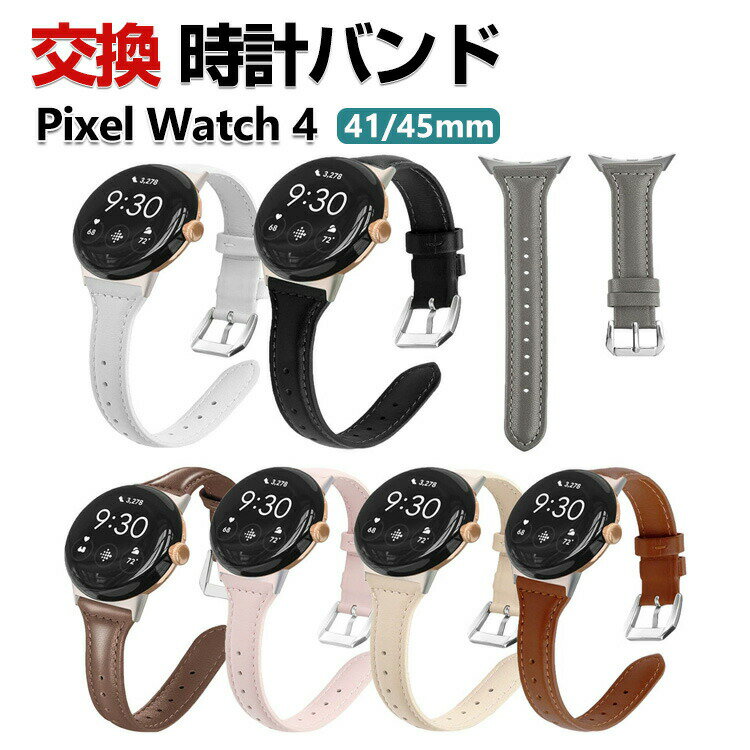 Rakuten - Google Pixel Watch 4 41mm/45mm 交換 バンド ウェアラブル端末・スマートウォッチ PUレザー素材 交換用 ベルト 替えベルト 簡単装着 爽やか 携帯に便利 おすすめ おしゃれ ベルト グーグル ピクセル ウォッチ 4 腕時計ベルト スポーツ ベルト 腕時計バンド 交換ベルト