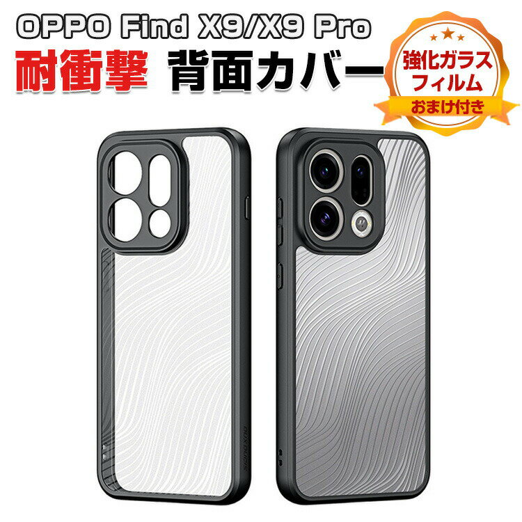乐天商城 - オッポ OPPO Find X9/Find X9 Pro クリア ケース カバー タフで頑丈 TPU&PC素材 耐衝撃 落下防止 指紋防止 手触り抜群 保護ケース 便利 実用 人気 おすすめ おしゃれ 便利性の高い ストラップホール付き 背面カバー 強化ガラスフィルム おまけ付き
