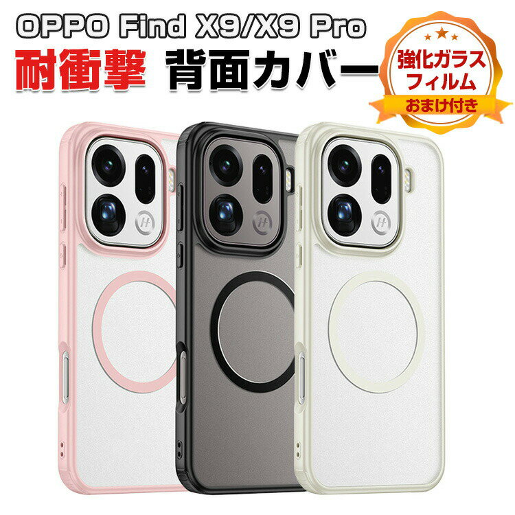 Rakuten - オッポ OPPO Find X9/Find X9 Pro ケース カバー タフで頑丈 TPU&PC素材 磁気吸着 耐衝撃 落下防止 指紋防止 手触り抜群 保護ケース 便利 実用 人気 おすすめ おしゃれ 便利性の高い ストラップホール付き 半透明 背面カバー 強化ガラスフィルム おまけ付き