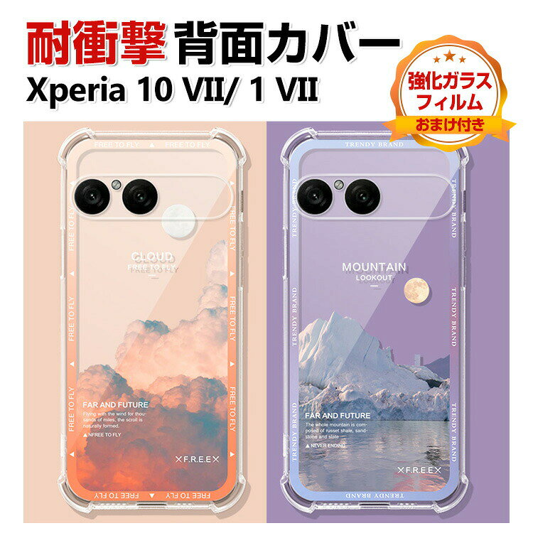 乐天商城 - SONY Xperia 10 VII Xperia 1 VII カバー ケース 耐衝撃 衝撃に強い TPU素材 保護ケース カラフル 可愛い CASE おしゃれ ソフトカバー 衝撃防止 四隅の衝撃吸収補強 鮮やかな 多彩 人気 透明 エクスペリア 1 VII 10 VII 背面カバー 強化ガラスフィルム おまけ付き