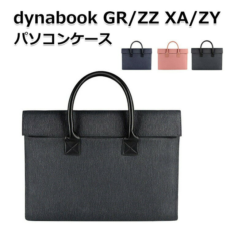 dynabook GR/ZZ dynabook XA/ZY ケース ポケット付き 布 PCバッグ型 軽量 キャンパス調 バッグ型 持ち手付き おしゃれ 衝撃に強い カッコいい 人気 かばん型 バン型 手提げかばん 通勤 通学 便利 人気 ダイナブック XA/ZY GR/ZZ パソコンケース ハンドバック