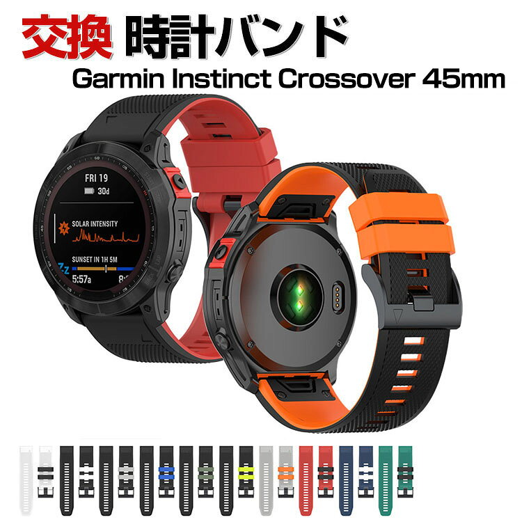 乐天商城 - Garmin Instinct Crossover 45mm 交換 バンド シリコン素材 おしゃれ 腕時計ベルト スポーツ ベルト 交換用 ベルト 替えベルト 綺麗な マルチカラー 簡単装着 磁気吸着 調節可能 人気 おすすめ ベルト ガーミン Instinct Crossover 45MM 腕時計バンド 交換ベルト