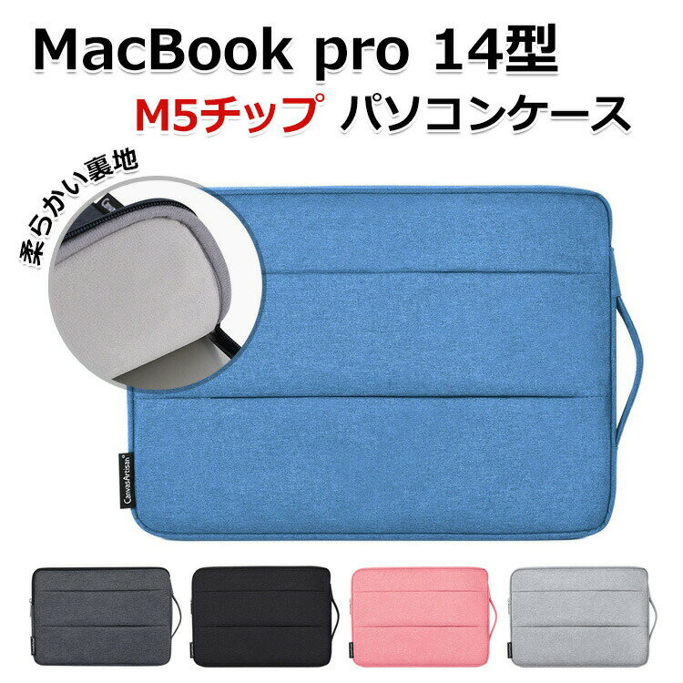 商品名 Apple MacBook Pro 14型 パソコンケース M5チップファミリー 2025モデル 手提げかばん ポケット付き ノートパソコン収納可能 通勤 通学 便利 人気 ハンドバック 軽量 布 アップル マックブックプロ 14インチ PCケース ノートPC macbook pro 14インチ パソコンバッグ 梱包内容 パソコンケース×1 素材 布 対応機種 MacBook pro 14型 M5チップ カラー ブラック、ライトグレー、ダークグレー、ピンク、ブルー、ネイビー 特徴 【ポリエステル製】ポリエステル素材を使用しており、摩耗に強くほか見た目もカッコイイです。 【保護力】外部の生地は高品質のポリエステル繊維を利用し、防水、防塵、防傷、お客様のパソコンをよく保護できます,内部は衝撃防止の素材を採用、ノートパソコンを衝撃から保護します。 【耐衝撃】衝撃吸収パッドがあり、絹のような手触りのふわふわで、ラップトップをすり傷、衝撃からしっかりと保護します。 【 男女兼用 ・高級感溢れ】シンプルで高級感溢れるデザイン、きれいなカラーは老若男女問わず、通勤・旅行・日常生活の様々なシーンに対応します。お友達や家族にもギフトとしておすすめます。 【商品品質】 商品の管理・品質については万全を期しておりますが、万一ご注文と異なる商品・不良品が届いた場合は 商品到着後7日以内にお問い合わせフォームにてお名前・受注番号などをご記入の上、ご連絡頂いた場合のみ対応となります。 注意 ※対応機種により細部デザインが異なります。 ※端末本体（スマホ、タブレットPC、ノートPC、キーボード、ペンシルなど）は含まれておりません。 ※画像はイメージであり、商品の仕様は予告なく変更される場合がありますので予めご了承ください。 ※掲載の商品画像と実際の色は室内、室外での撮影、モニターの表示により若干異なる場合がありますので、ご了承くださいませ。 ※画像は一例となります。購入前に必ずお手持ちの機種をご確認ください。 ※取付は自己責任でお願いします。MacBook pro 14型 M5チップ パソコンケース