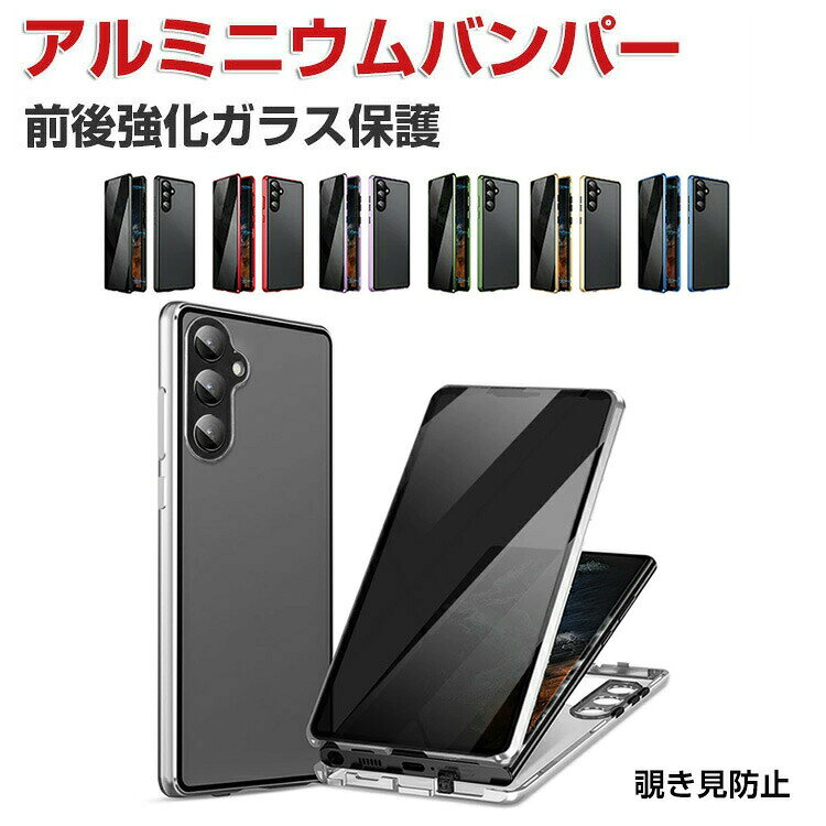 Galaxy S25FE ケース アルミ バンパーカバー 覗き見防止 前後強化ガラス かっこいい アルミバンパー ロック付き カメラ保護 両面 マグネット固定 全面保護 Samsung サムスン ギャラクシー S25 FE おすすめ おしゃれ スマートフォン/スマフォ/スマホケース/カバー CASE