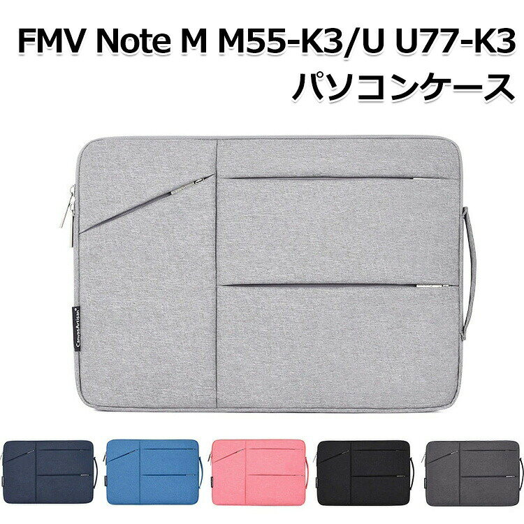 商品名 富士通 FMV Note M M55-K3 FMV Note U U77-K3 14インチ 手提げかばん ポケット付き ハンドバック 軽量 布 ノートパソコン収納可能 通勤 通学 便利 人気 キャンバス調 かばん型 PCケース ノートPC FUJITSU パソコンバッグ 梱包内容 パソコンケース×1 素材 布 対応機種 FMV Note M M55-K3 14インチ FMV Note U U77-K3 14インチ カラー ブラック、ライトグレー、ダークグレー、ピンク、ブルー、ネイビー 特徴 【ポリエステル製】ポリエステル素材を使用しており、摩耗に強くほか見た目もカッコイイです。 【保護力】外部の生地は高品質のポリエステル繊維を利用し、防水、防塵、防傷、お客様のパソコンをよく保護できます,内部は衝撃防止の素材を採用、ノートパソコンを衝撃から保護します。 【耐衝撃】衝撃吸収パッドがあり、絹のような手触りのふわふわで、ラップトップをすり傷、衝撃からしっかりと保護します。 【 男女兼用 ・高級感溢れ】シンプルで高級感溢れるデザイン、きれいなカラーは老若男女問わず、通勤・旅行・日常生活の様々なシーンに対応します。お友達や家族にもギフトとしておすすめます。 【商品品質】 商品の管理・品質については万全を期しておりますが、万一ご注文と異なる商品・不良品が届いた場合は 商品到着後7日以内にお問い合わせフォームにてお名前・受注番号などをご記入の上、ご連絡頂いた場合のみ対応となります。 注意 ※対応機種により細部デザインが異なります。 ※端末本体（スマホ、タブレットPC、ノートPC、キーボード、ペンシルなど）は含まれておりません。 ※画像はイメージであり、商品の仕様は予告なく変更される場合がありますので予めご了承ください。 ※掲載の商品画像と実際の色は室内、室外での撮影、モニターの表示により若干異なる場合がありますので、ご了承くださいませ。 ※画像は一例となります。購入前に必ずお手持ちの機種をご確認ください。 ※取付は自己責任でお願いします。FMV Note M M55-K3/ FMV Note U U77-K3 14インチ パソコンケース
